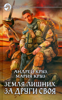 Круз, Круз - Земля лишних. За други своя обложка книги Круз, Круз - Земля лишних. За други своя обложка книги