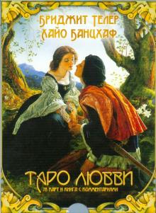 Таро любви (брошюра + 78 карт) (2232)
