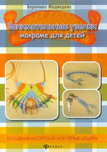 Занимательные узелки. Макраме для детей