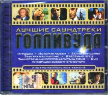 Лучшие саундтреки Голливуда. Инструментальные темы (CD) Лучшие саундтреки Голливуда. Инструментальные темы (CD)