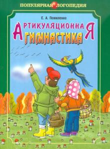 Артикуляционная гимнастика. Методические рекомендации по развитию моторики, дыхания и голоса