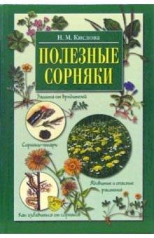 Нелли Кислова - Полезные сорняки обложка книги Нелли Кислова - Полезные сорняки обложка книги