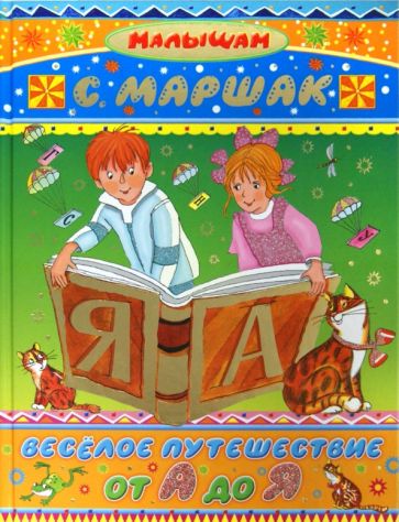 Самуил Маршак - Весёлое путешествие от А до Я обложка книги Самуил Маршак - Весёлое путешествие от А до Я обложка книги
