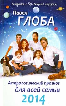 Павел Глоба - Астрологический прогноз для всей семьи на 2014 год обложка книги Павел Глоба - Астрологический прогноз для всей семьи на 2014 год обложка книги