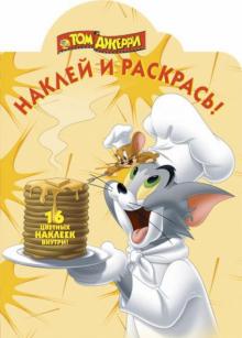 Том и Джерри. Наклей и раскрась (№1385) обложка книги Том и Джерри. Наклей и раскрась (№1385) обложка книги