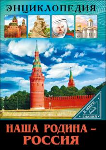 Наша родина - Россия