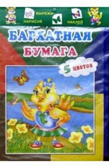 Бархатная бумага 5цв/Цыпленок Бархатная бумага 5цв/Цыпленок