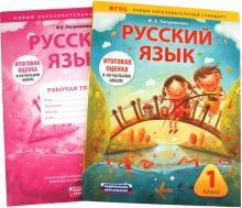 Русский язык: 1 класс: Учебно-диагностический комплект: учебное пособие + рабочая тетрадь