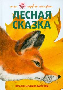 Наталья Чарушина-Капустина - Лесная сказка обложка книги Наталья Чарушина-Капустина - Лесная сказка обложка книги