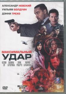 Максимальный удар (DVD)