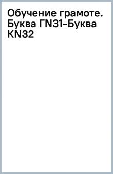 Обучение грамоте. Буква Г(N31)-Буква К(N32) обложка книги Обучение грамоте. Буква Г(N31)-Буква К(N32) обложка книги