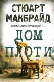 Стюарт Макбрайд - Дом плоти обложка книги Стюарт Макбрайд - Дом плоти обложка книги
