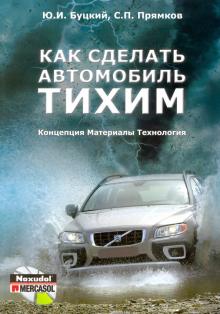 Как сделать автомобиль тихим. Концепция. Материалы. Технология