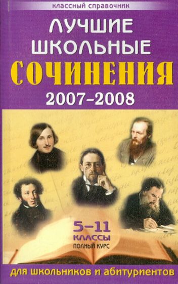 Лучшие школьные сочинения. 5-11 классы. Полный курс. Для школьников и абитуриентов обложка книги Лучшие школьные сочинения. 5-11 классы. Полный курс. Для школьников и абитуриентов обложка книги