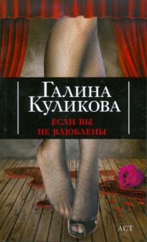 Галина Куликова - Если вы не влюблены обложка книги Галина Куликова - Если вы не влюблены обложка книги