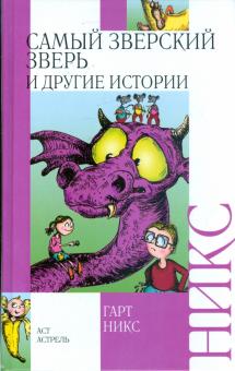Гарт Никс - Самый зверский зверь и другие истории обложка книги Гарт Никс - Самый зверский зверь и другие истории обложка книги