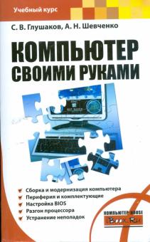 Глушаков, Шевченко - Компьютер своими руками обложка книги Глушаков, Шевченко - Компьютер своими руками обложка книги