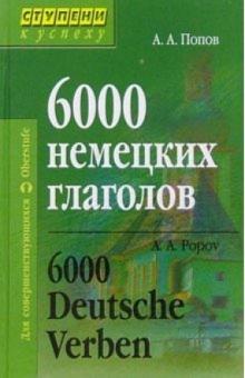 Аппелий Попов - 6000 немецких глаголов. 2-е издание обложка книги Аппелий Попов - 6000 немецких глаголов. 2-е издание обложка книги