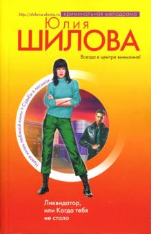 Юлия Шилова - Ликвидатор, или Когда тебя не стало обложка книги Юлия Шилова - Ликвидатор, или Когда тебя не стало обложка книги