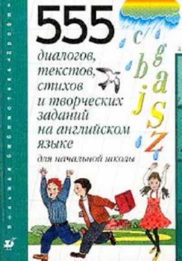 Татьяна Клементьева - 555 диалогов,текстов,стих.на анг.яз. обложка книги Татьяна Клементьева - 555 диалогов,текстов,стих.на анг.яз. обложка книги