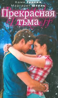Гарсия, Штоль - Прекрасная тьма обложка книги Гарсия, Штоль - Прекрасная тьма обложка книги