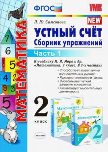 Любовь Самсонова - Математика. 2 класс. Устный счет. Сборник упражнений. Часть 1. К учебнику М. И. Моро. ФГОС обложка книги Любовь Самсонова - Математика. 2 класс. Устный счет. Сборник упражнений. Часть 1. К учебнику М. И. Моро. ФГОС обложка книги