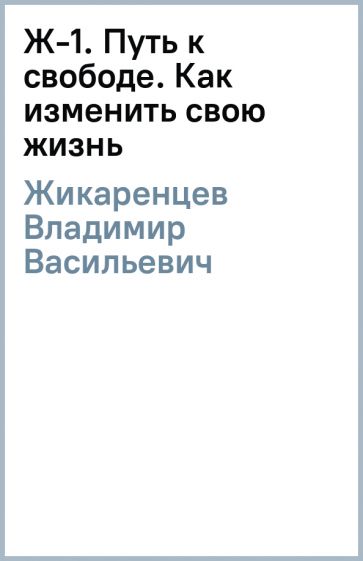 Путь к свободе жикаренцев читать. Путь к свободе жикаренцев читать