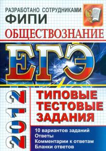 Лазебникова, Рутковская, Королькова - ЕГЭ 2012 Обществознание. Типовые тестовые задания обложка книги Лазебникова, Рутковская, Королькова - ЕГЭ 2012 Обществознание. Типовые тестовые задания обложка книги