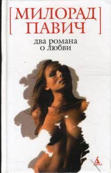 Милорад Павич - Два романа о любви обложка книги Милорад Павич - Два романа о любви обложка книги