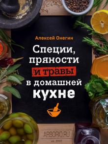 Алексей Онегин - Специи, пряности и травы в домашней кухне