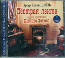 Пестрая лента и другие приключения Шерлока Холмса (CDmp3)