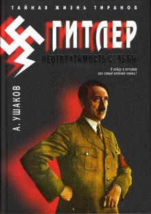 Александр Ушаков - Гитлер. Неотвратимость судьбы обложка книги Александр Ушаков - Гитлер. Неотвратимость судьбы обложка книги