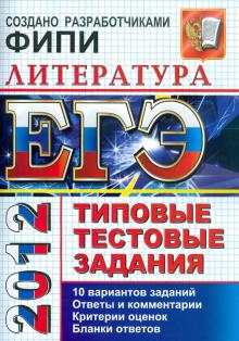 Елена Ерохина - ЕГЭ 2012 Литература. Типовые тестовые задания обложка книги Елена Ерохина - ЕГЭ 2012 Литература. Типовые тестовые задания обложка книги