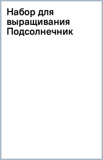 Набор для выращивания Подсолнечник Набор для выращивания Подсолнечник