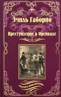 Преступление в Орсивале