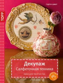 Гудрун Шмит - Декупаж. Салфеточная техника. Идеи для творчества обложка книги Гудрун Шмит - Декупаж. Салфеточная техника. Идеи для творчества обложка книги
