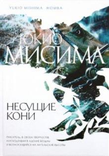 Юкио Мисима - Несущие кони обложка книги Юкио Мисима - Несущие кони обложка книги