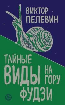 Виктор Пелевин - Тайные виды на гору Фудзи обложка книги Виктор Пелевин - Тайные виды на гору Фудзи обложка книги