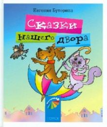 Сказки нашего двора