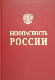 Фролов, Махутов, Проценко - Безопасность России. Функционирование и развитие сложных народнохозяйственных, технических Раздел 2 обложка книги Фролов, Махутов, Проценко - Безопасность России. Функционирование и развитие сложных народнохозяйственных, технических Раздел 2 обложка книги