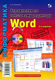 Упражнения по текстовому редактору Word