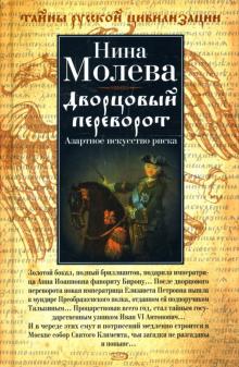 Нина Молева - Дворцовый переворот. Азартное искусство риска обложка книги Нина Молева - Дворцовый переворот. Азартное искусство риска обложка книги
