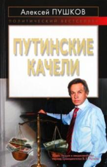 Алексей Пушков - Путинские качели обложка книги Алексей Пушков - Путинские качели обложка книги