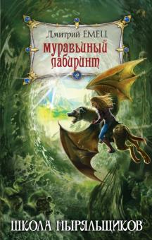 Дмитрий Емец - Муравьиный лабиринт обложка книги Дмитрий Емец - Муравьиный лабиринт обложка книги