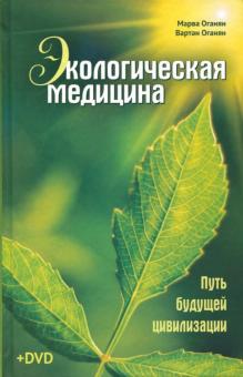 Экологическая медицина. Путь будущей цивилизации (+DVD)