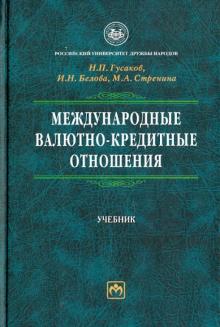 Гусаков, Белова, Стренина - Международные валютно-кредитные отношения обложка книги Гусаков, Белова, Стренина - Международные валютно-кредитные отношения обложка книги