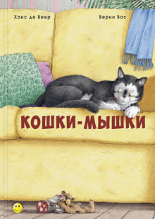 Берни Бос - Кошки-мышки обложка книги