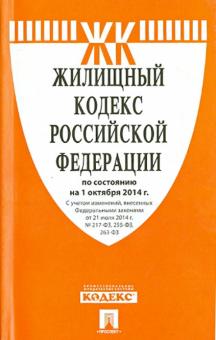 Жилищный кодекс Российской Федерации по состоянию на 01.10.2014 г. обложка книги Жилищный кодекс Российской Федерации по состоянию на 01.10.2014 г. обложка книги