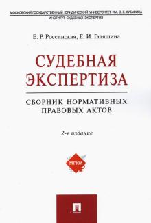 Россинская, Галяшина - Судебная экспертиза. Сборник нормативных правовых актов обложка книги Россинская, Галяшина - Судебная экспертиза. Сборник нормативных правовых актов обложка книги