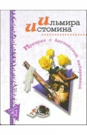 Ильмира Истомина - Призрак с Английской набережной: Роман обложка книги Ильмира Истомина - Призрак с Английской набережной: Роман обложка книги